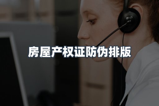 房屋产权证防伪排版