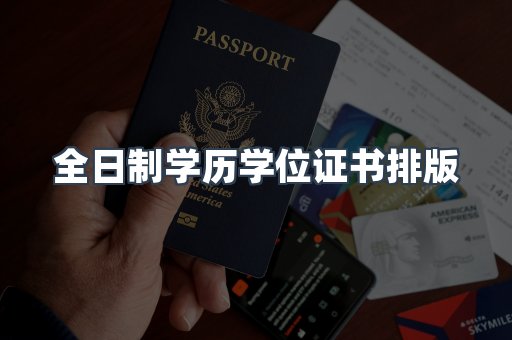 全日制学历学位证书排版