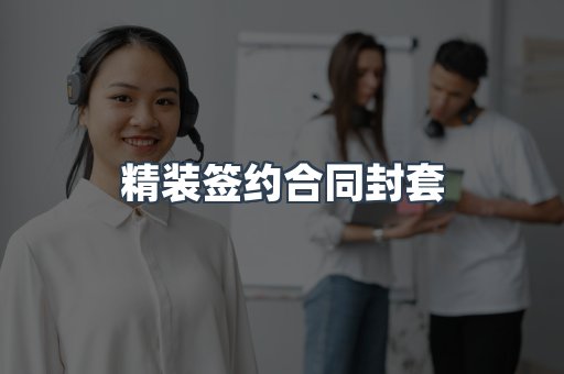 精装签约合同封套